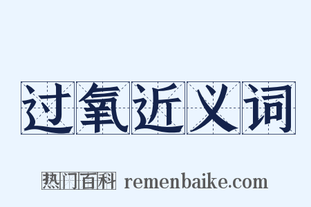 过氧近义词是什么意思的图片